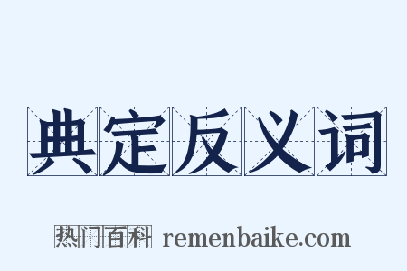 典定反义词是什么意思的图片